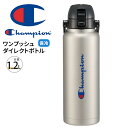 ステンレスボトル ワンプッシュ ダイレクトボトル 水筒 1200ml 大容量 1.2L 大きめ 1.2リットル 保冷 直飲み ハンドル付き 広口 真空断熱 軽量 マイボトル 男性 女性 子供 部活 メンズ レディース スポーツ チャンピオン STD12H