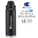 ステンレスボトル ワンプッシュ ダイレクトボトル 水筒 1500ml 大容量 1.5L 大きめ 1.5リットル 保冷 直飲み ハンドル付き 広口 真空断熱 軽量 マイボトル 男性 女性 子供 部活 メンズ レディース スポーツ チャンピオン STD15H