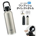 ステンレスボトル ワンプッシュ ダイレクトボトル 水筒 2000ml 大容量 2L 大きめ 2リットル 保冷 直飲み ハンドル付き 広口 真空断熱 軽量 マイボ...