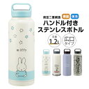 ステンレスボトル ハンドル付き 水筒 1200ml 1.2L 大容量 1.2リットル 大きめ 保冷 保温 直飲み 持ち手付き 持ち運び 広口 真空断熱 軽量 男性 女性 子供 部活 メンズ レディース スポーツ ウォーキング キャラクター STSC12