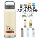 ステンレスボトル ハンドル付き 水筒 500ml 保冷 保温 直飲み 持ち手付き 持ち運び 広口 真空断熱 軽量 女性 子供 キッズ レディース スポーツ ウォーキング かわいい キャラクター ディズニー サンリオ スヌーピー STSC5