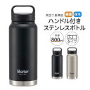 ステンレスボトル ハンドル付き 水筒 800ml 大容量 大きめ 保冷 保温 直飲み 持ち手付き 持ち運び 広口 真空断熱 軽量 男性 子供 部活 メンズ スポーツ ウォーキング 無地 黒 ブラック シルバー STSC8