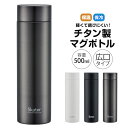 \今だけ10%OFF/ チタン製 マグボトル 水筒 500m 直飲み 軽い 軽量 保冷 直飲み 錆びにくい 低アレルゲン 広口 軽量 マイボトル 男性 女性 子...