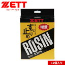 ゼット 野球 ソフトボール グラブ メンテ用品 すべり止め 滑り止め ロジン ピッチャー 12個入り 部活 スポーツ アウトドア 練習 ベースボール クラブチー...