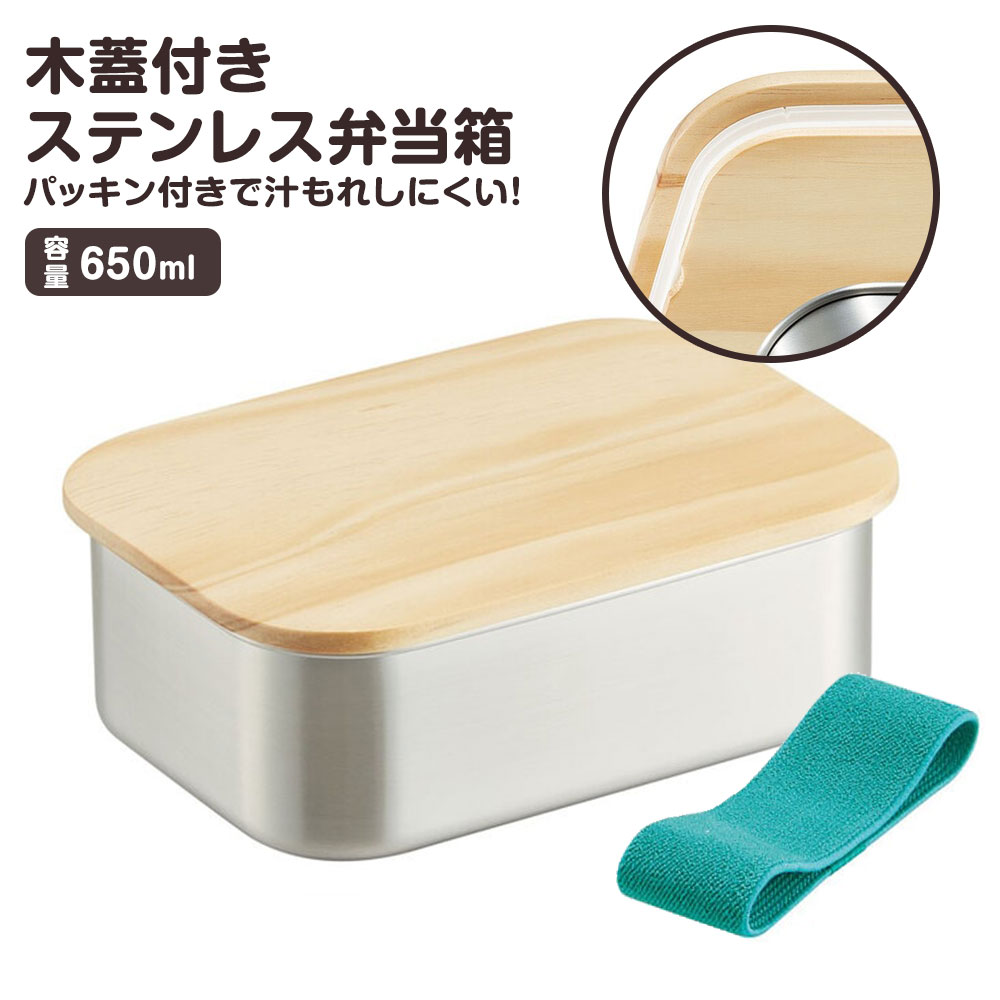 ステンレス ランチボックス 弁当箱 650ml 1段 木蓋つき パッキン付き ベルト付き レディース 女性 高校生 大学生 部活 スポーツ ランチ オフィス 大人 おしゃれ シンプル シルバー STLBT7B