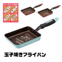 卵焼き器 IH対応 エッグパン 玉子焼き器 フライパン ダイヤモンドコーティング エッグロースター 調理器具 料理 調理 ガス火対応 直火 ガス IH 対応 キッチングッズ キャラクター ミッキー キティ スヌーピー 赤 レッド ブルー 青 AEEP3