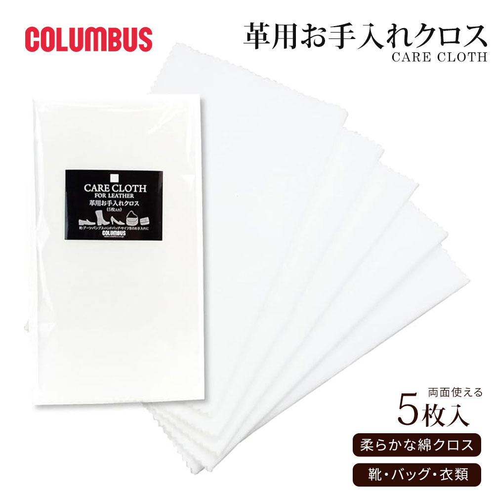 コロンブス 靴磨きクロス 磨きクロス 綿100％ 両面起毛タイプ 靴クリーム塗布 乾拭き 革用ケア用品 靴..
