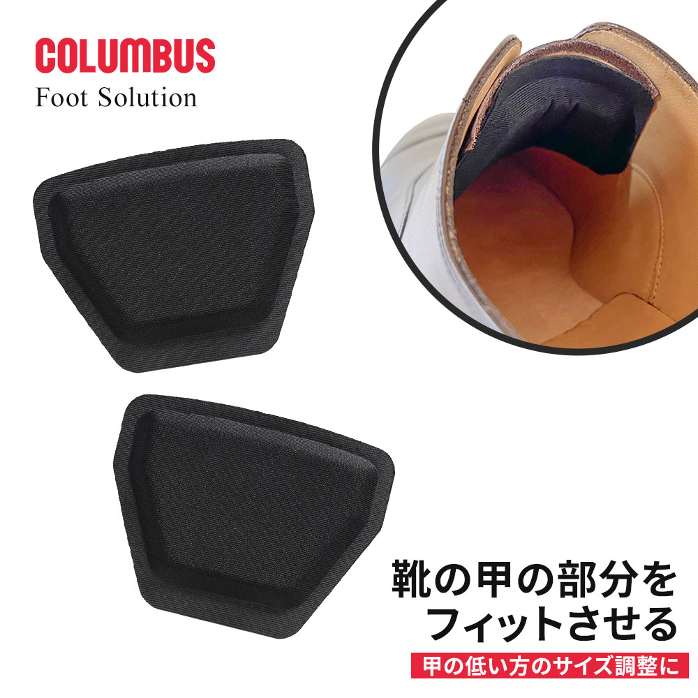 コロンブス 甲用パッド サイズ調整 クッション 男女兼用 フリーサイズ 靴の甲 痛み 緩い靴 ローファー パンプス スニーカー 靴擦れ防止 フィット感向上 ポリウレタンフォーム 快適クッション 厚さ7mm 靴の中敷き 靴パーツ 靴用パッド 靴調整グッズ フットソリューション