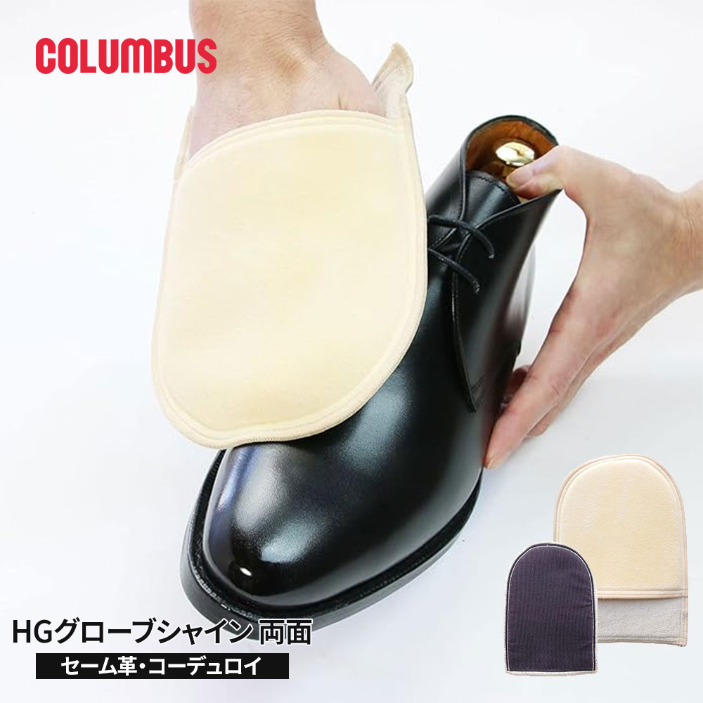 コロンブス 靴磨き グローブ式 HGグローブシャイン セーム革 コーデュロイ 艶出し 高級靴みがき 靴仕上..