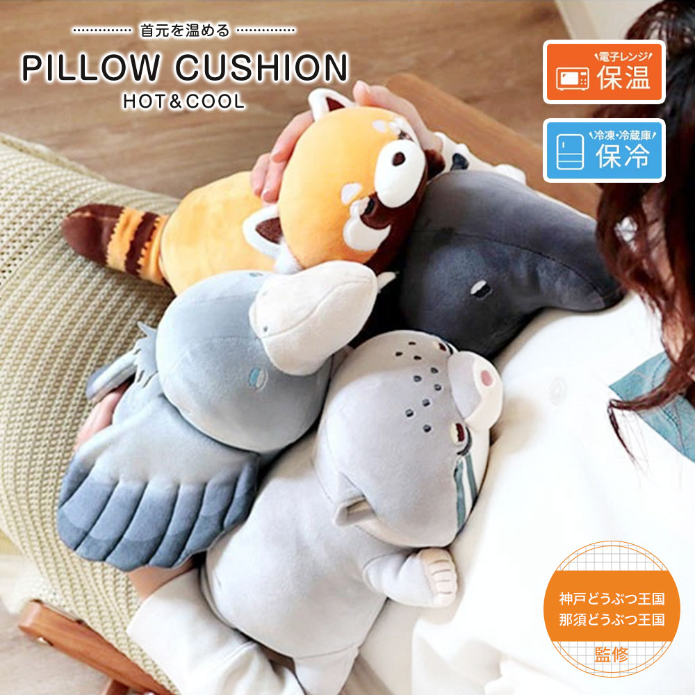 楽天S-martピロークッション ぬいぐるみ クール ひんやりグッズ ホット 温め 冷え対策 あったかグッズ スチーム 抱き枕 車 子供 仮眠 休憩 旅行 アウトドア キャンプ クッション 動物 アニマル レッサーパンダ マレーバク マヌルネコ ハシビロコウ Hug me'Zoo HOT&COOLピロークッション