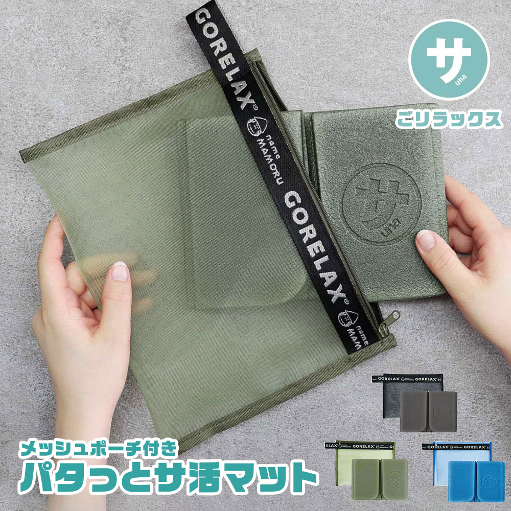サウナマット 1人用 ごリラックス パタッとサ活マット 銭湯 温泉 ととのい サウナグッズ サ活 折り畳み..