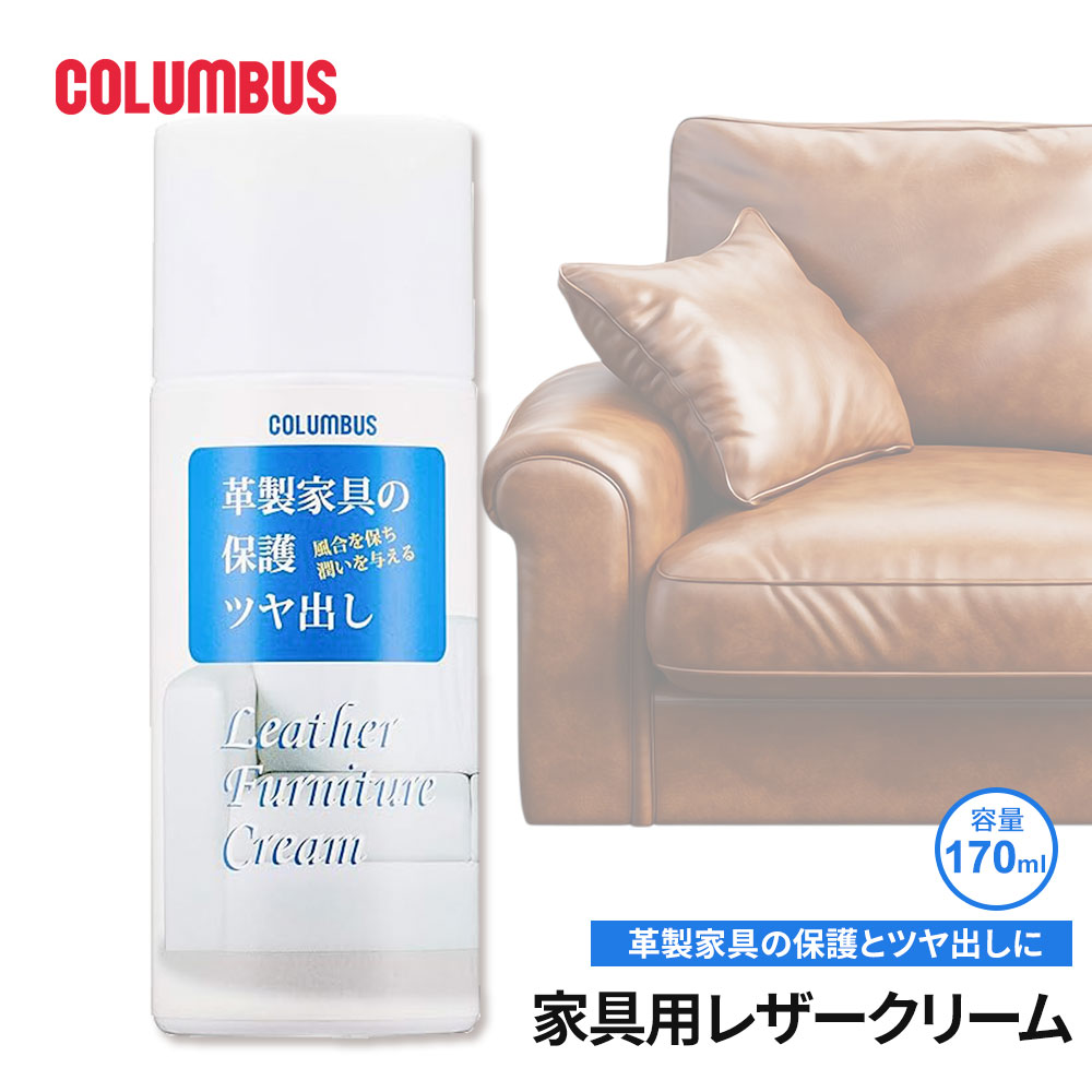 コロンブス 保革 ツヤだし 家具用 レザークリーム 泡タイプ 無色 革製品用 革ソファ シート 革張り 椅子 保護 潤い 弱酸性 カルナバワックス 天然保湿成分 日本製 170ml