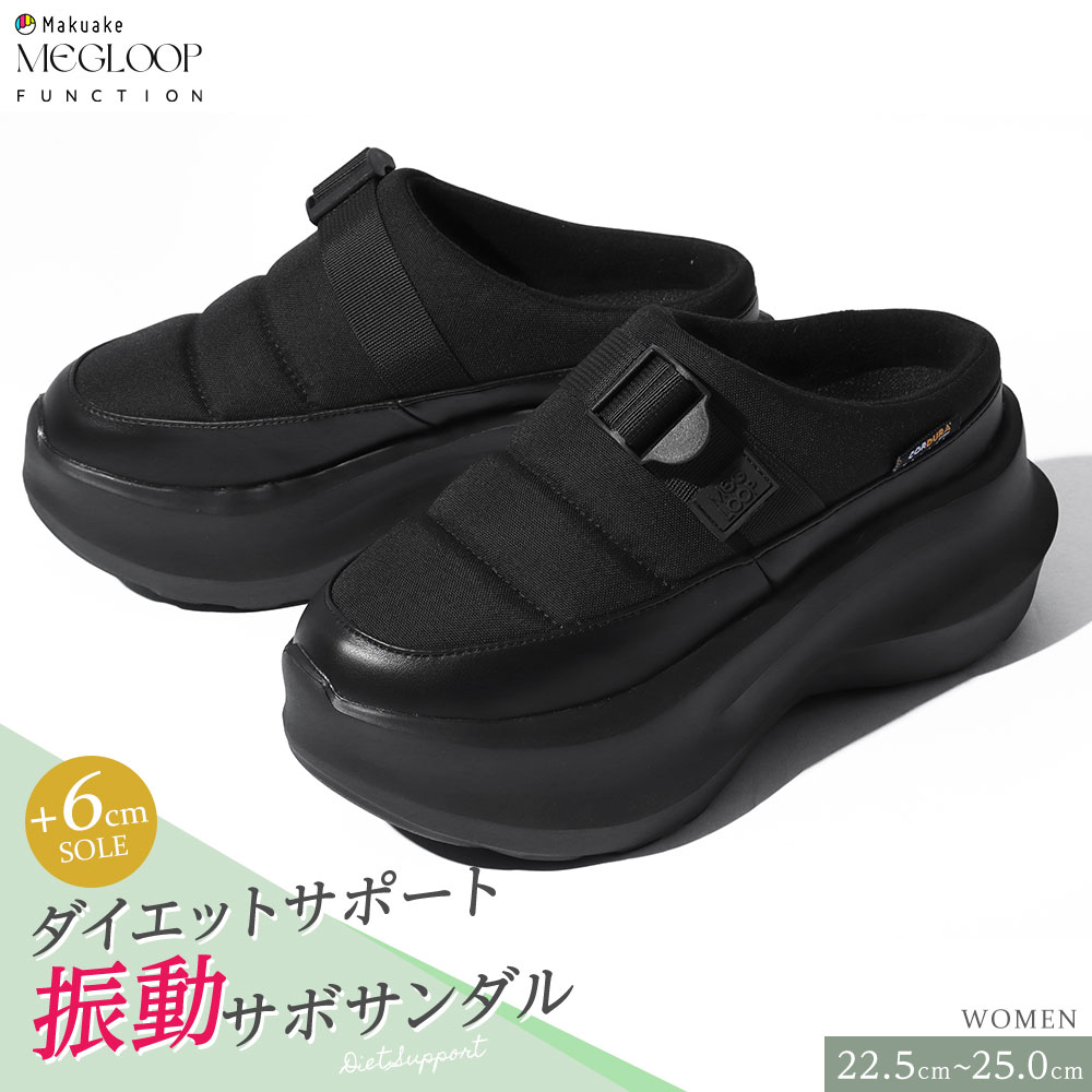 エントリーで全品P10倍＼MAX90%OFF／ 未体験 振動サンダル ダイエット サポート サボサンダル レディース 厚底 サボ サンダル ヒール 撥水 コーデュラナイロン 6cm 軽量 疲れにくい つっかけ 足つぼインソール 黒 ブラック ダイエットシューズ Makuake MEGLOOP 1004