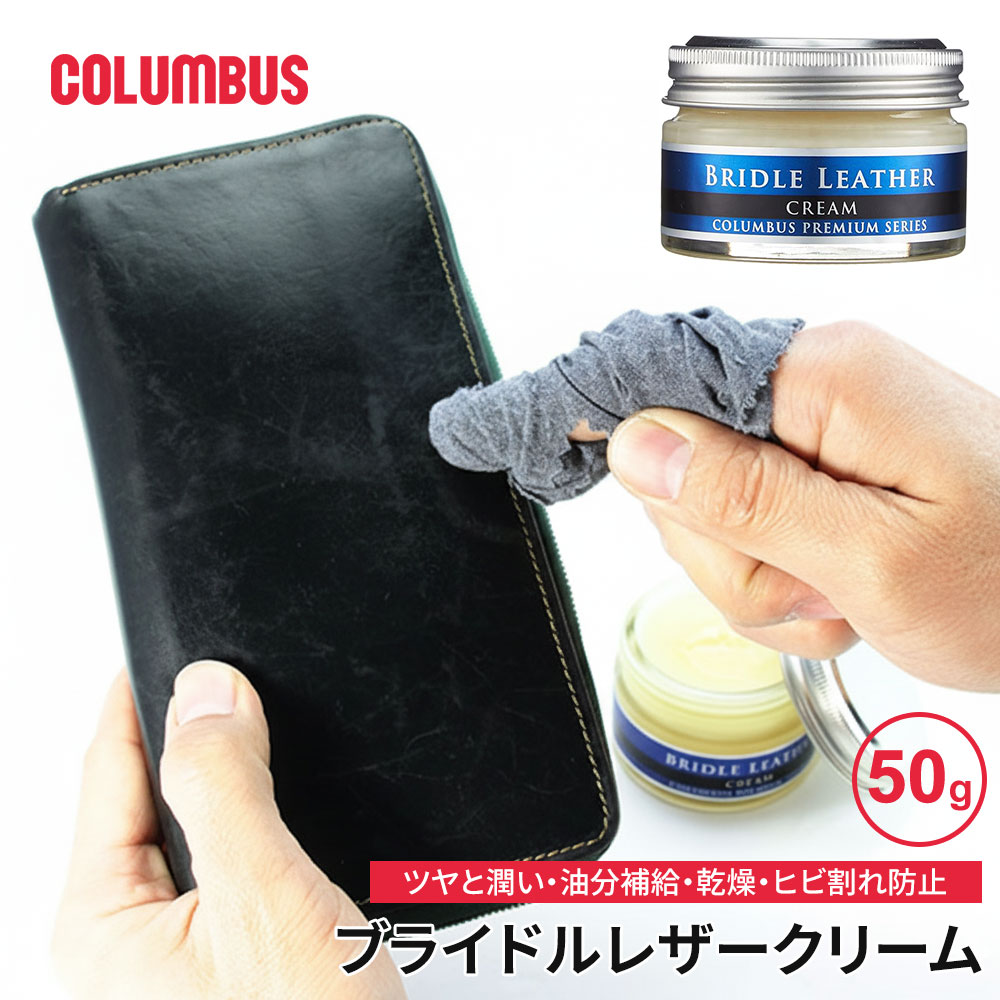 コロンブス 保革クリーム ブライドルレザー 革小物 保革 専用クリーム 名刺入れ 財布 鞄 バッグ かばん..