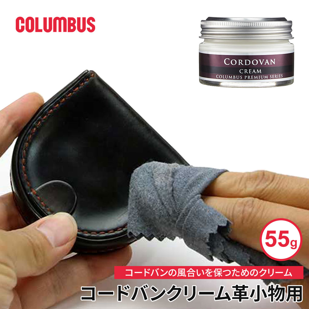 コロンブス 保革クリーム 革小物用 コードバン 馬革 弱酸性 無溶剤タイプ 保湿 潤い 皮革ケア 消臭 乾..
