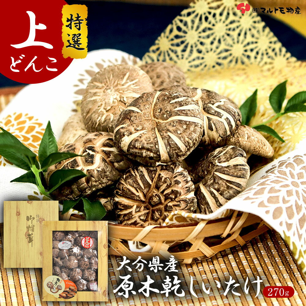 大分県産 原木椎茸 ギフト 上どんこ 270g 国産 御椎茸 しいたけ 椎茸 どんこ 乾しいたけ 乾椎茸 干ししいたけ 干し椎茸 シイタケ 大容量 肉厚 原木 ...