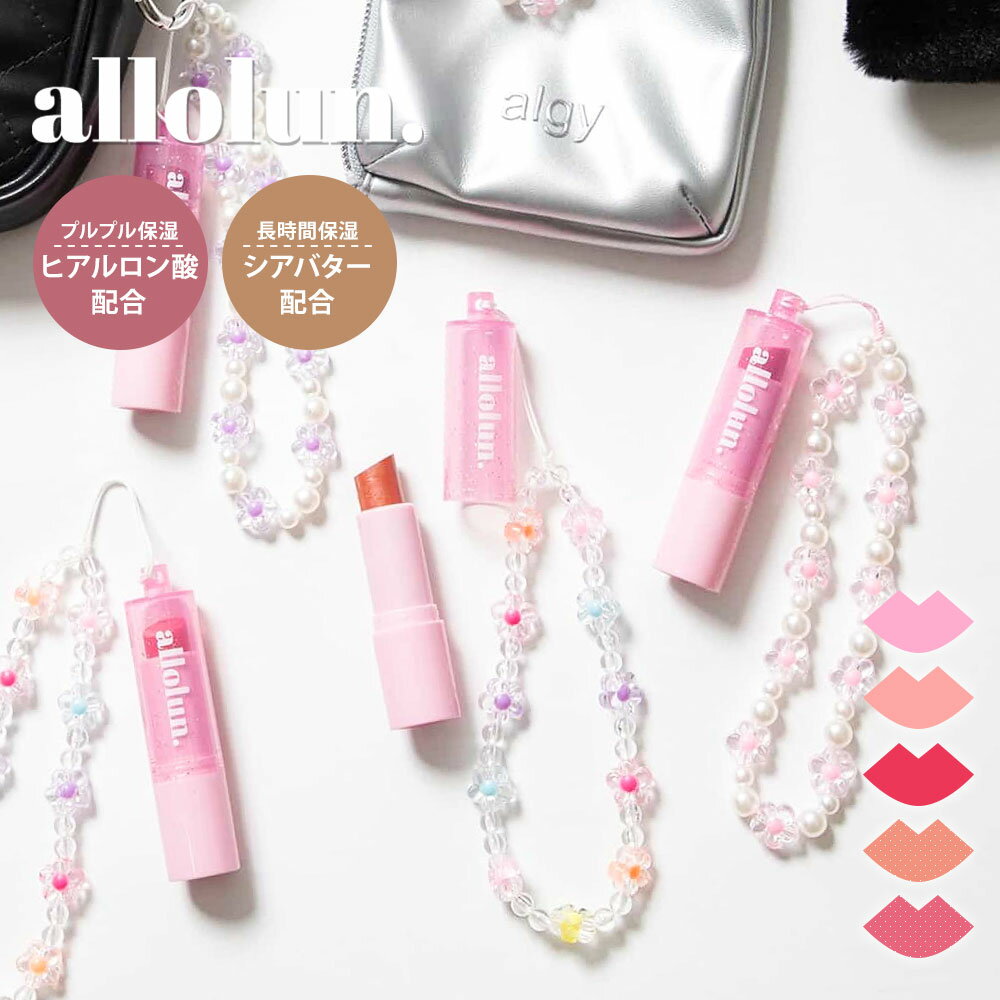 allolun. リップクリーム 女の子 キッズ リップ 色付き コスメ キラキラ 子供 おもちゃ 化粧品 保湿 ラメ入り 艶 くちびる コスメ雑貨 ごっこ遊び...