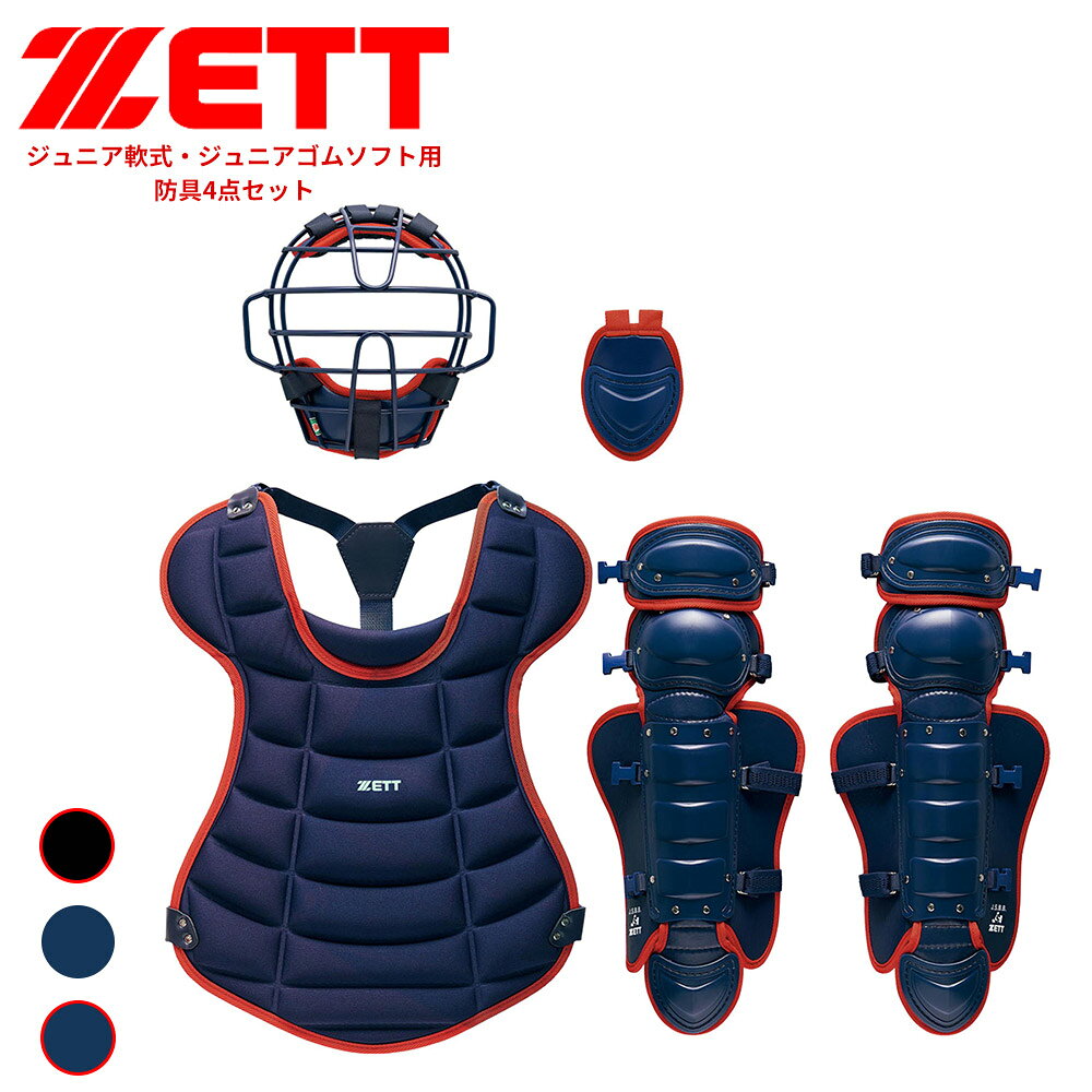 ゼット 野球 軟式 防具セット 学生 少年 ジュニア 部活 スポーツ クラブチーム 軟式野球 練習 試合 ゴムソフトボール フットガード レガース マスク プロテクター 野球用品 野球防具 ソフトボール ZETT ベースボール BL703SET
