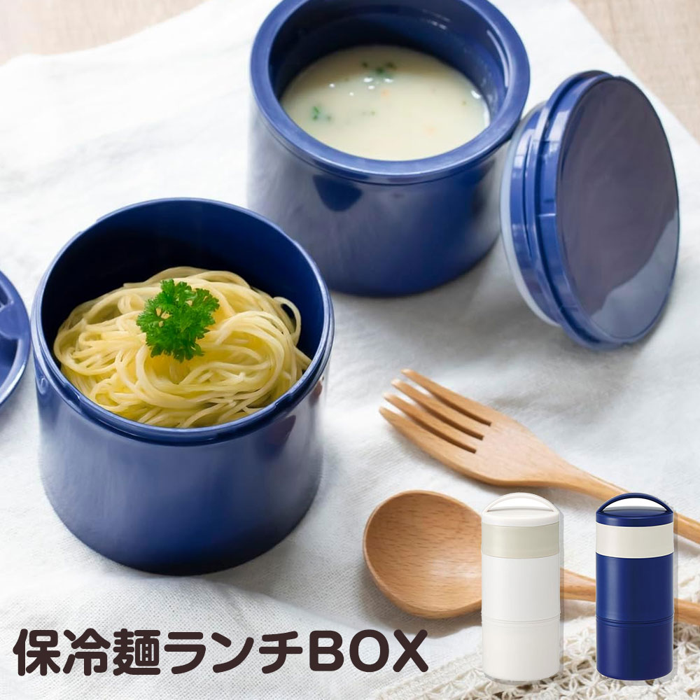 冷たいそうめんやそば、うどんをお弁当に！ 保冷断熱材入りでつゆ容器はひんやりキープ。 パッキン付のフタで汁漏れしにくい。 組み合わせ次第で1段から使えます。 おかず容器と麺容器はフタ・中フタを外すと電子レンジ使用可。 つゆ容器の本体とフタは電子レンジで使用しないでください。 つゆ容器の本体とフタ以外は食器洗い乾燥機使用可。 【商品サイズ(約)】 直径100×240mm 重さ：440g 【容量】 おかず容器：180ml 中子：50ml 麺容器：440ml つゆ容器：220ml 【品質表示/耐熱温度】 ・おかず容器 フタ・本体・中子：ポリプロピレン/-20〜140度 パッキン：シリコーンゴム/-20〜140度 ・麺容器 フタ・本体：ポリプロピレン/-20〜140度 パッキン：シリコーンゴム/-20〜140度 ・つゆ容器 フタ・本体：ポリプロピレン(中材：発泡スチロール)/-20〜140度 パッキン：シリコーンゴム/-20〜140度 ※煮沸消毒はしないでください。 〜電子レンジ取扱い上の注意〜 ※おかず容器と麺容器はフタ・中フタを外すと電子レンジ使用できます。 ※つゆ容器の本体とフタは電子レンジは使用しないでください。 〜食器洗い乾燥機使用時の注意〜 ※つゆ容器の本体とフタは食器洗い乾燥機は使用しないでください。 ●中国製 ホワイト ブルー ■関連ワード■ スケーター skater 弁当箱 女子 大人 子供 シンプル おしゃれ 小さい 女性 保存容器 食品保存 フードボックス かわいい 清潔 丈夫 頑丈 誕生日 プレゼント プチ ミニ ギフト お祝い お返し 粗品 景品 送別会 イベント 母の日 父の日 クリスマス クリスマスプレゼント バレンタイン チョコ以外 ホワイトデー おしゃれ オシャレ お洒落 かわいい 可愛い カワイイ シンプル かっこいい カッコいい カッコイイ 2段 ステンレス ランチジャー 専用 バッグ 手提げ 手提げバッグ 持ち運び 弁当箱 大容量 保冷 たっぷり たくさん しっかり ふた 蓋 本体 真空 保温力 保温効果 おかず サラダ 出来立て できたて おいしい 男子 男性 男の子 女性 女子 女の子 小学生 中学生 高校生 大人 部活 クラブ 運動 運動会 レジャー 通勤 通学 塾 ランチ 昼食 朝食 夕食 夜食 人気 ※当店では在庫一括管理システムにより複数店舗の在庫を共有しております。 ご注文の殺到などの影響で、在庫数の自動更新システムのタイミングにより、 既に完売した状態でも一時的にまだご注文できる状態のままとなり、 商品のご用意が出来ない場合もございます。予めご了承ください。 ※本商品はご注文タイミングやご注文内容によっては、 購入履歴からのご注文キャンセル、修正を受け付けることができない場合がございます。 ●返品・交換についてはこちら ※メーカー希望小売価格はメーカーカタログに基づいて掲載しています。
