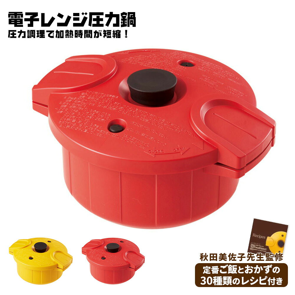 電子レンジ 圧力鍋 電子レンジ調理器 レシピ付き レンチン 圧力鍋 調理器具 鍋 圧力ポット 一人暮らし 時短 ほったらかし 料理 火を使わない 調理鍋 キッチン用品 自炊 圧力なべ イエロー レッド MWP1
