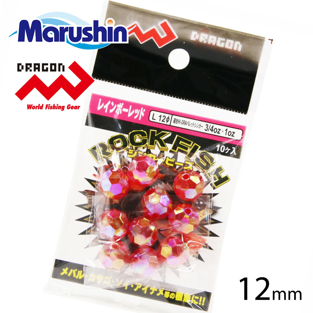 【4日20:00~エントリーで全品P10倍★MAX90%OFF】 マルシン ロックフィッシュ シンカービーズ レッドパール L 12mm 仕掛け フライマテリアル ビーズ 集魚 ラトルルアー 音 バレットシンカー ビーズヘッド ノッコミ ソルトウォーター アジング メバリング