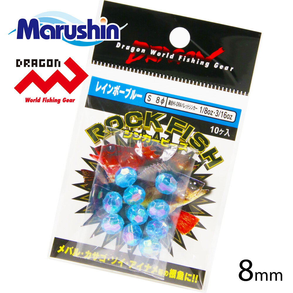 マルシン ロックフィッシュ シンカービーズ ブルーパール S 8mm 仕掛け フライマテリアル ビーズ 集魚 ラトルルアー 音 バレットシンカー ビーズヘッド ノッコミ ソルトウォーター アジング メバリング