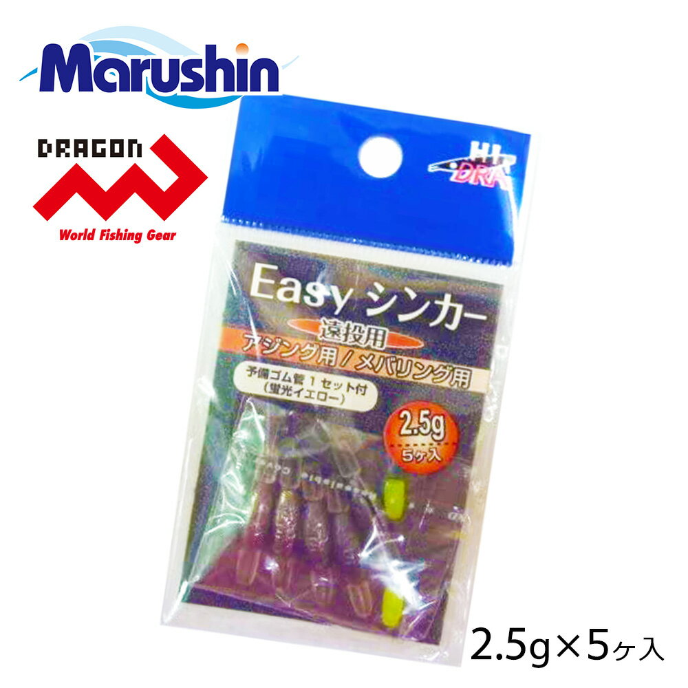 【4日20:00~エントリーで全品P10倍★MAX90 OFF】 マルシン Easyシンカー 5ヶ入 2.5g 仕掛け 割りビシ オモリ シンカー スプリットシンカー アシストシンカー 予備ゴム管付き 蛍光イエロー ソフトルアー ワームフィッシング ノッコミ ソルトウォーター アジング メバリング