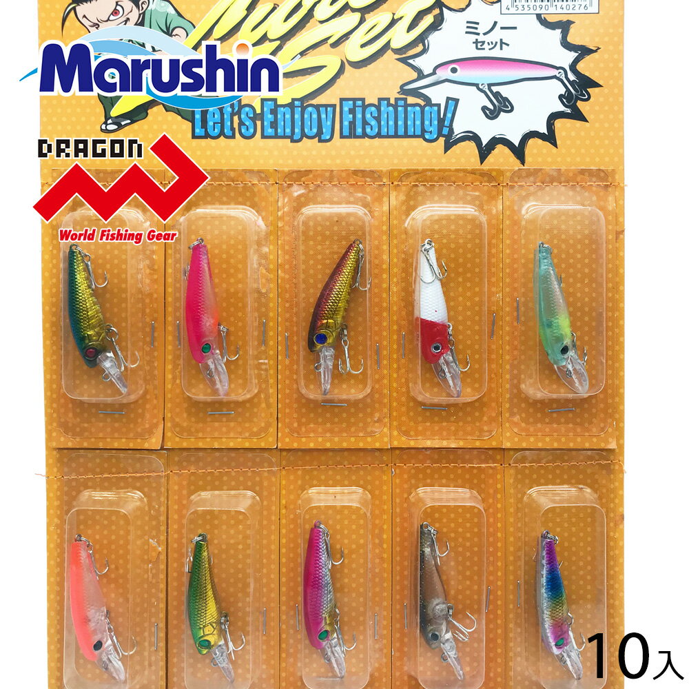 マルシン ミノーセット 10個入り シーバス シンキングミノー ヒラメ チヌ バス カラーチェンジ レッドヘッド ソルトルアー ハードルアー 漁具 釣り具 釣り...