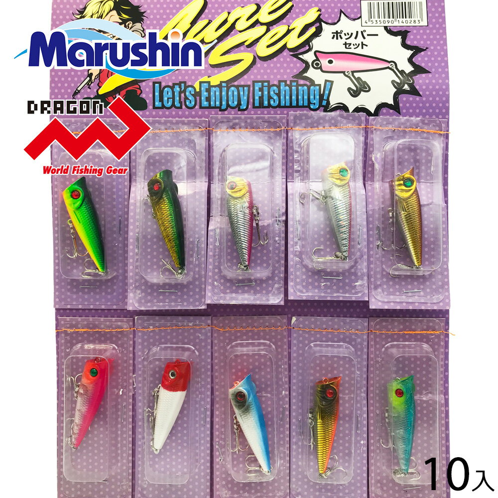 マルシン ポッパーセット 10個入り シーバス ポッパー ポッパープラグ トップウオーター ルアー フィッシング チヌ バス カラーチェンジ レッドヘッド ソル...