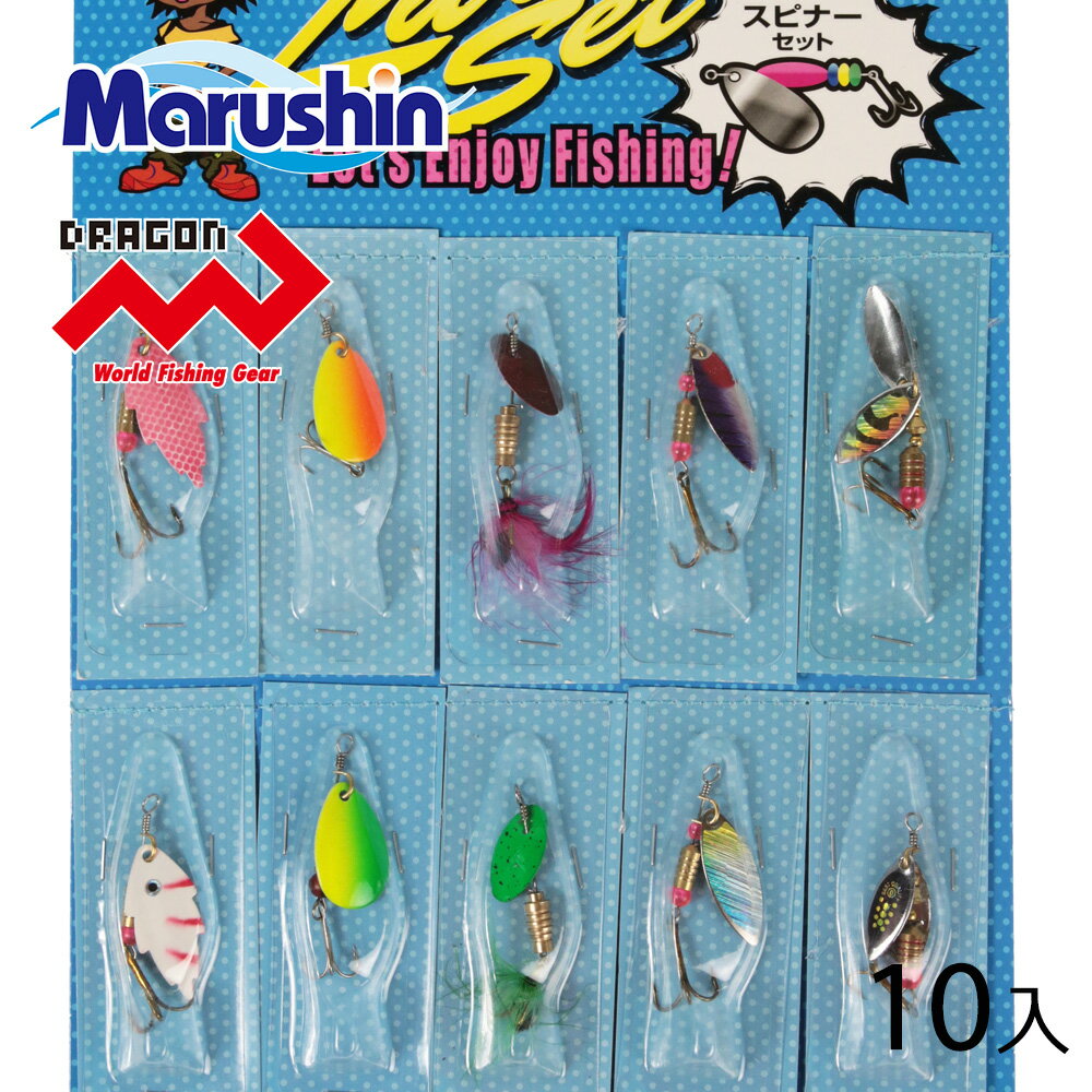 マルシン スピナーセット 10個入り ルアー シーバス スピナー スピナーベイト フィッシング トラウト メバル バス 淡水 渓流ルアー 海 ソルトルアー ハー...