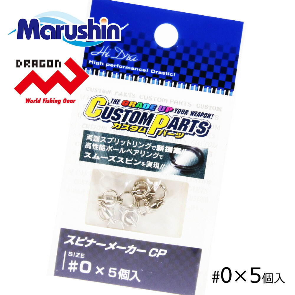 マルシン スピナーメーカーCP 5ヶ入 #0 ジグ ルアー + ブレード 連結 丸カン 二重カン スピンテールジグ スピナー 渓流 スピナーベイト 海釣り 根魚...
