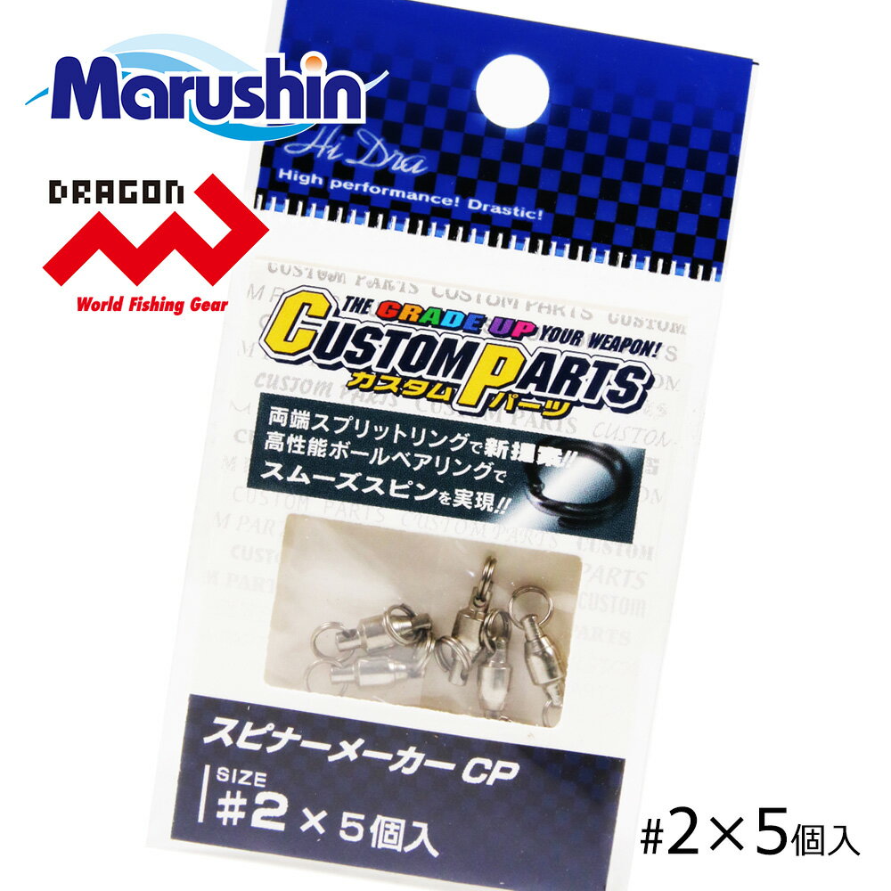 マルシン スピナーメーカーCP 5ヶ入 2 ジグ ルアー ブレード 連結 丸カン 二重カン スピンテールジグ スピナー 渓流 スピナーベイト 海釣り 根魚 ロックフィッシュ ソルトウォーター 渓流釣り ブラックバス シーバス フラットフィッシュ フィッシュイーター