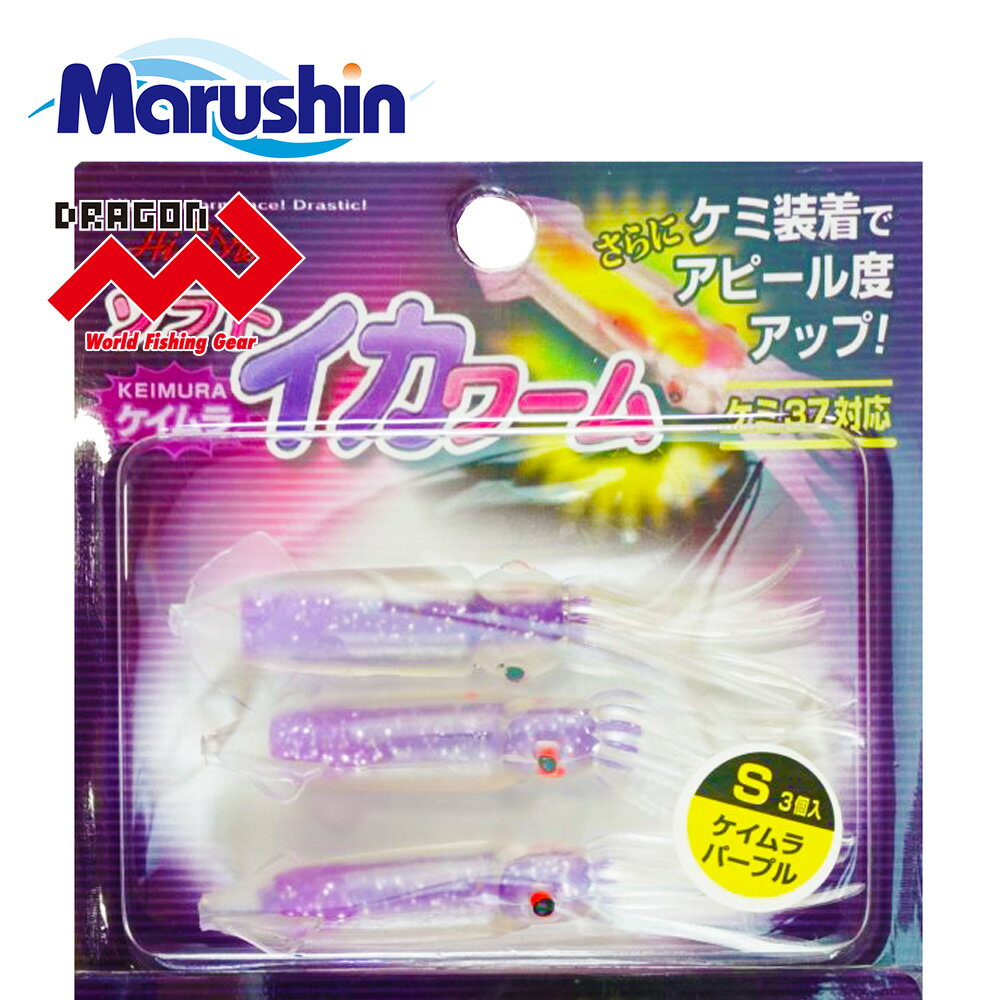 マルシン ソフト イカワーム S 3ヶ入 ケイムラパープル ワームセット イカ型 ソフトルアー ワーム 発光 夜光 ルアー ケミ37対応 根魚 ロックフィッシュ...