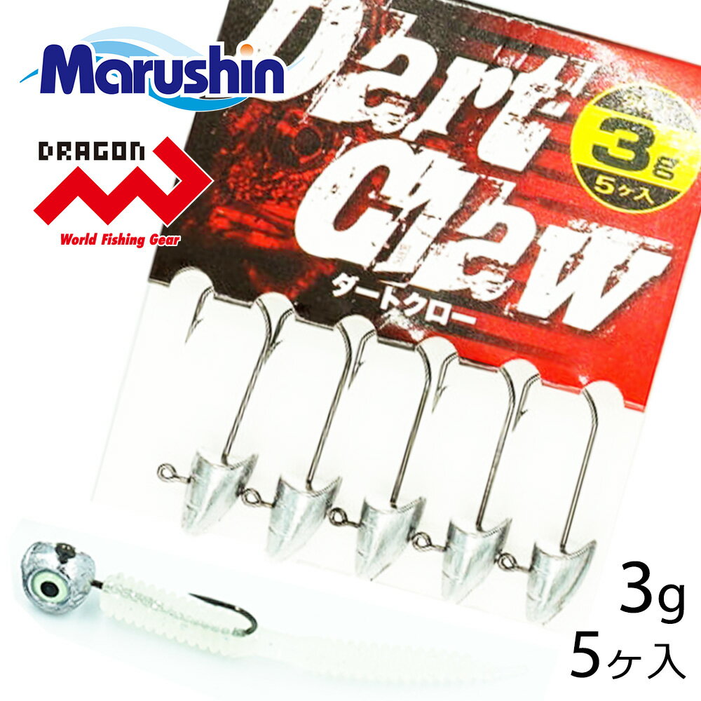 マルシン ジグヘッド ダートクロー 5ヶ入 3g ワーム 刺し ストレートゲイブ 円柱型 オモリ ハリ ライトソルトゲーム ソルトウォーター 海釣り アジング ...