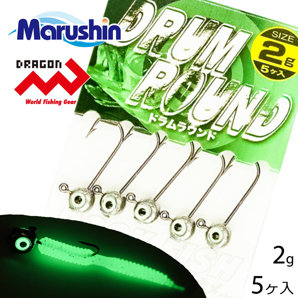 マルシン ジグヘッド ドラムラウンド 5ヶ入 2g ワーム 刺し 夜光 ストレートゲイブ 丸型 オモリ ハリ ライトソルトゲーム ソルトウォーター 海釣り アジ...