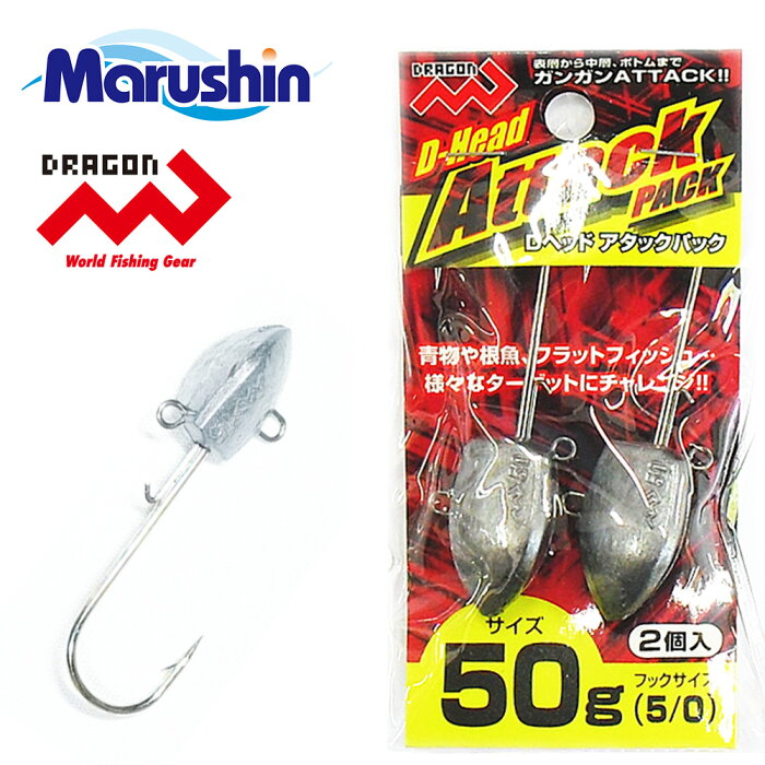 マルシン ジグヘッド Dヘッド アタックパック 2ヶ入 50g ワーム 刺し アシストフック ブレード 装着 メバリング アジング ソルトウォーター ロックフィッシュ 根魚 青物 ヒラメ タチウオ アジ サバ サワラ