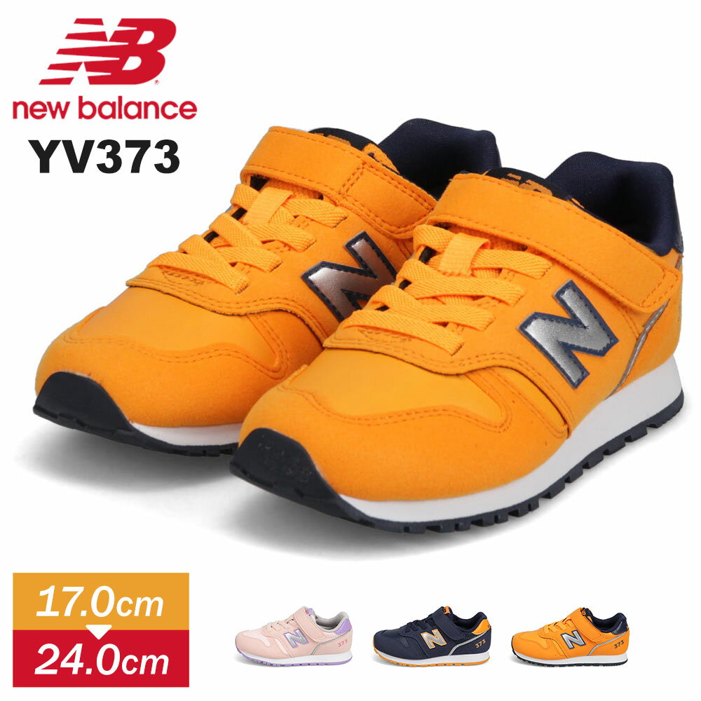 【4日20:00~エントリーで全品P10倍★MAX90%OFF】 ニューバランス キッズ スニーカー new balance YV373 ゴムシューレース ゴム紐 ベルクロ 子供靴 運動靴 男の子 女の子 マジックテープ 定番 新色 ピンク ネイビー オレンジ XE2 XH2 XK2のサムネイル