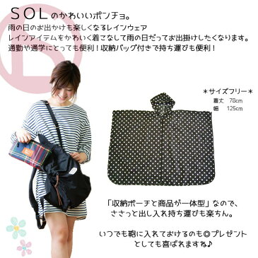 【楽天スーパーSALE】【送料無料】【SOL/ソル】ポーチ型収納 携帯 レインコート レディース レイン ポンチョ 自転車 おしゃれ 通学 通勤 アウトドア カッパ 雨具 ポンチョ 雨具 自転車用 キッズ 防水 パーカー PONCHO
