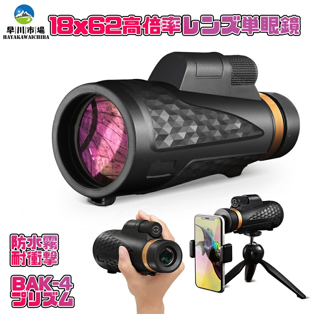 楽天HayakawaIchiba単眼鏡 18x62 高倍率レンズ スマホ望遠レンズ スーパーズーム スマートフォン対応 三脚付き BAK-4プリズム 99.5％高透過率 観察 防水霧 耐衝撃 旅行 アウトドア 送料無料 父の日