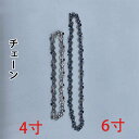 ha-wjgj207 4寸 6寸チェーン チェーンのガイド 充電式チェーンソー 4/6寸の専用備品 交換用チェーン バッテリー