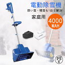 電動除雪機 除雪機 コードレス 充電式 家庭用 4.0Ah大容量バッテリー 10インチ 折りたたみ式 24V/4.0Ah 電動スノースロー 電動 スノーショベル...