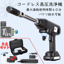 【バッテリー2個付き】 高圧洗浄機 コードレス 充電式 高圧洗浄機 家庭用 24VF 48VF コンパクト 小型 小型 温水 大掃除 掃除用品 車掃除 水圧 高圧 洗浄 洗浄機洗車機 おすすめ 高圧洗浄 そうじ 掃除 PSE認証