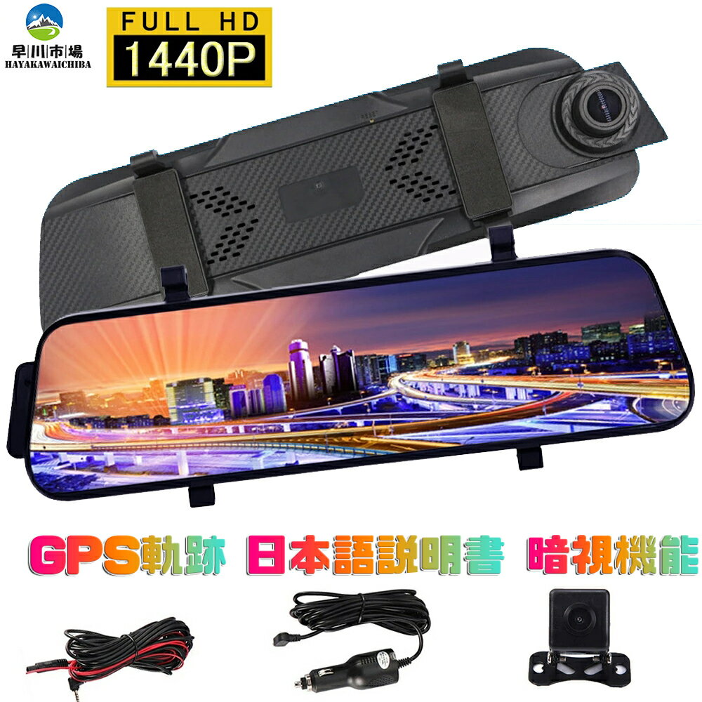 【スーパーSALE限定 50%OFF】ドライブレコーダー ミラー型 前後カメラ 1440P高画質 1200万画素 170度広角視野 HDR 赤外線暗視 駐車監視 ループ録画 動体検知 衝撃録画 Gセンサー 録音機能 10インチ タッチパネル 取付簡単のサムネイル