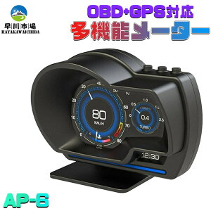 スピードメーター 多機能メーター GPS OBD2 両モード 最先端 メーター スピードメーター 簡単取り付け 多機能 車載 タコメーター HUD 12V 追加メーター AP-6 日本語取説 父の日