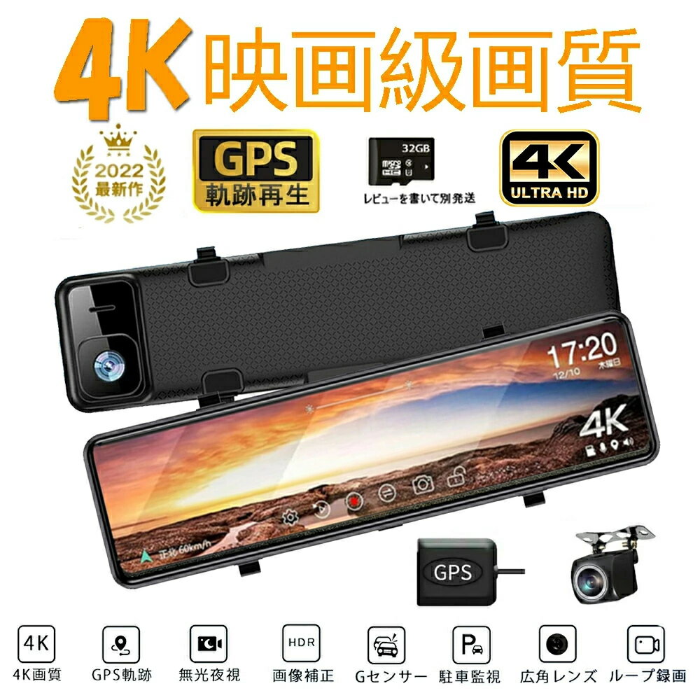 【スーパーSALE限定 50%OFF】ドライブレコーダー ミラー型 日本製センサー ドライブレコーダー 前後 ドライブレコーダー 4K HD 前後カメラ 32GBカード 12インチ タッチパネル 1080P 前170°後140°広角レンズ 超大フルスクリーン 超鮮明夜間撮影のサムネイル