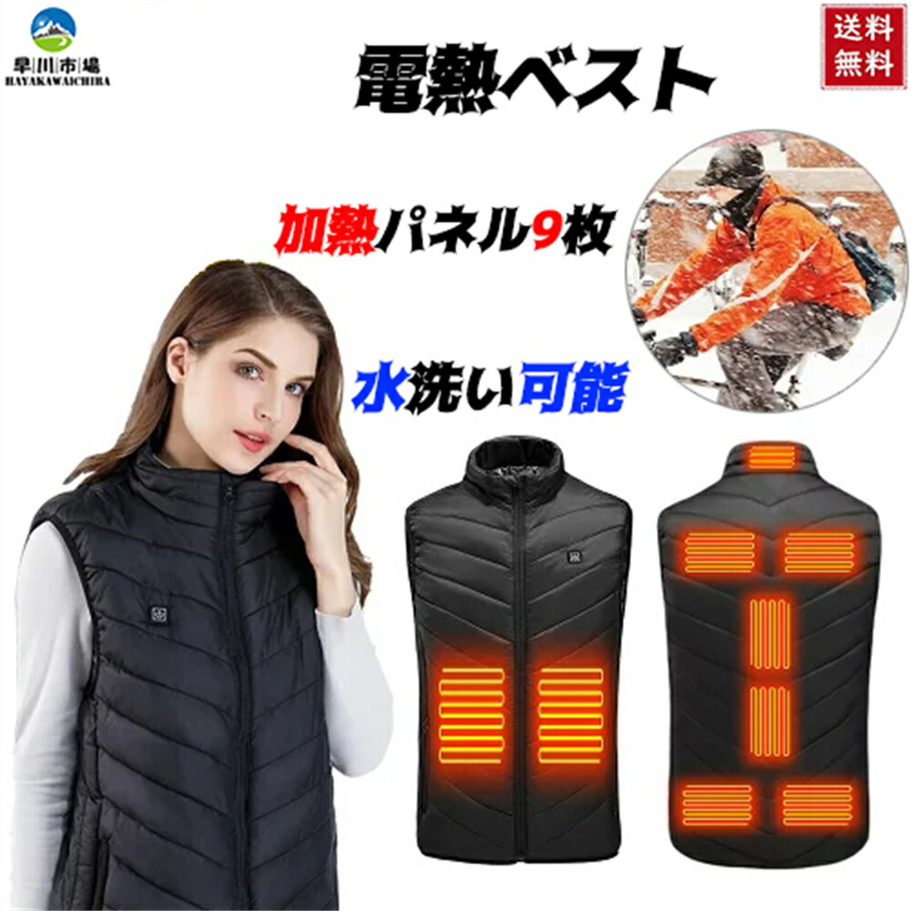 電熱ベスト バッテリー給電 メンズ 3段温度調整 加熱パネル9枚 防風 防寒 加熱 ウェア ヒーター チョッキ 薄く 軽い USB 防寒チョッキジャケット防寒着 作業服 暖房服 水洗い可能 ジャケット ベスト 防寒グッズ ギフト プレゼント
