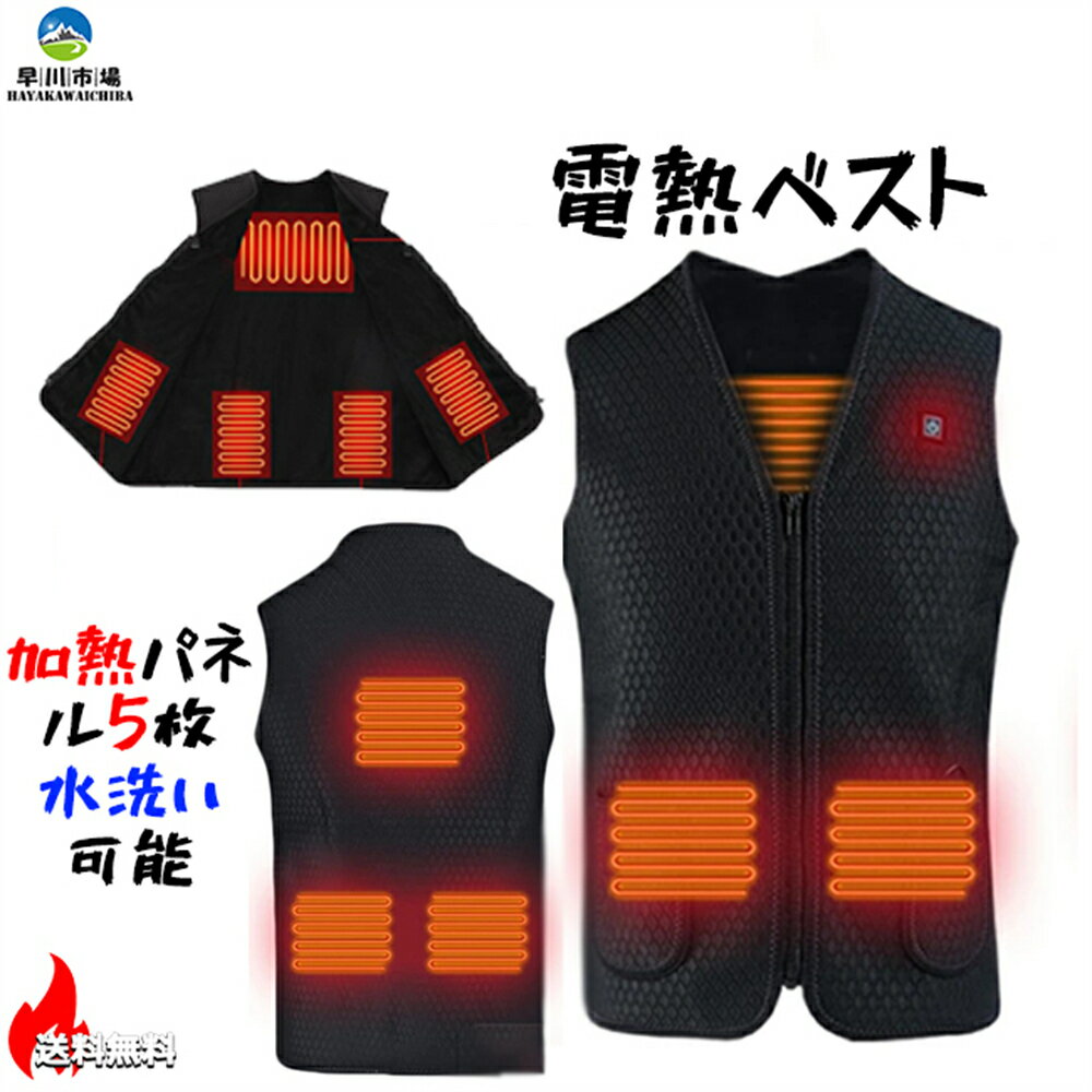 電熱ベスト バッテリー給電 メンズ 3段温度調整 加熱パネル5枚 防風 防寒 加熱 ウェア ヒーター チョッキ 薄く 軽い USB 防寒チョッキジャケット防寒着 作業服 暖房服 水洗い可能 ジャケット ベスト 防寒グッズ ギフト プレゼント