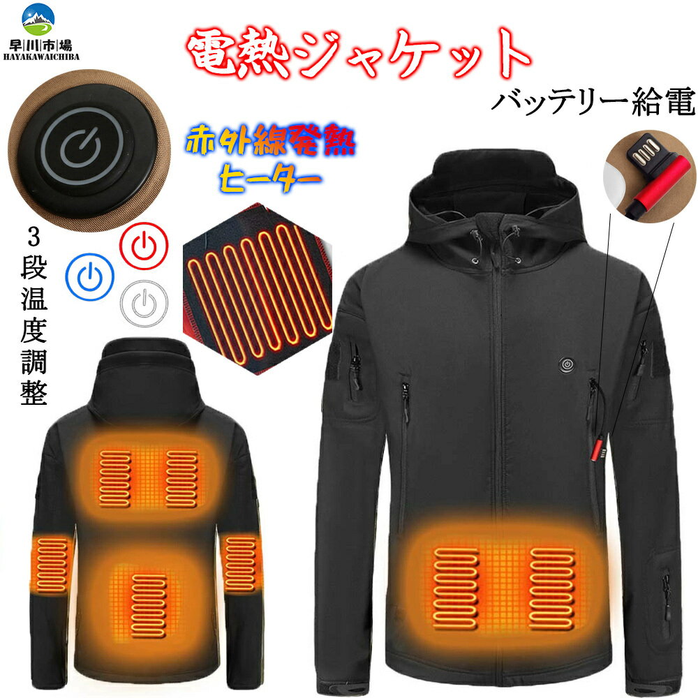 電熱ジャケット バッテリー給電 メンズ 3段温度調整 加熱パネル7枚 中綿入り 防風 防寒 加熱 ウェア ヒーター チョッキ 薄く 軽い USB 防寒チョッキジャケット防寒着 作業服 暖房服 水洗い可能 ジャケット ベスト