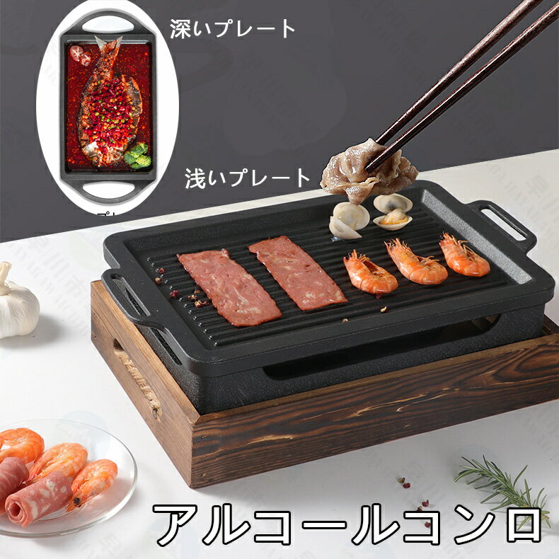 焼肉グリル 焼き肉プレート 木製土台 韓国風グリル 一人食 アルコールコンロ 小型コンロ BBQ 家庭用 無..