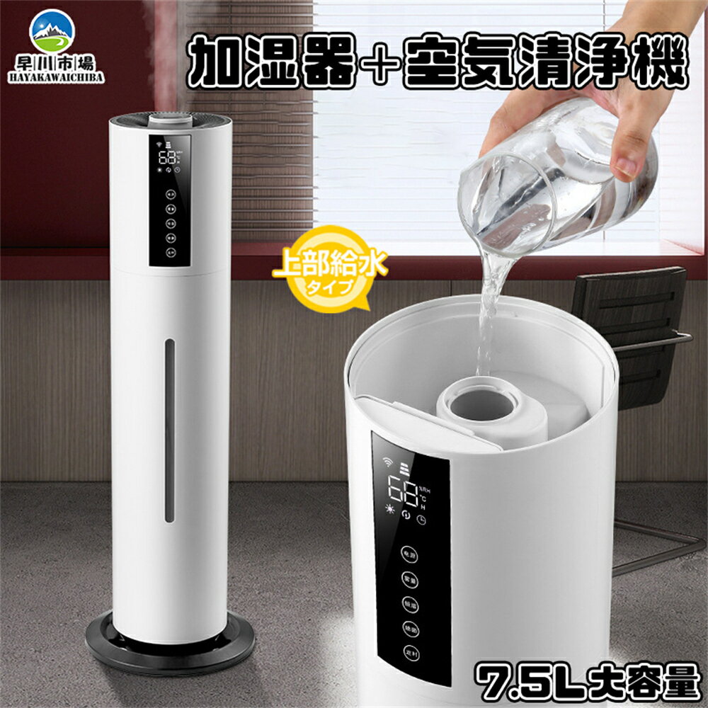 【スーパーSALE半額対象商品】加湿器 除菌 7.5L大容量 超音波式 40畳 ウイルス除去 上部給水 三段調整 連続加湿12H タバコ ペット 花粉症 ホコリ 脱臭 寝室 家庭用 送料無料 父の日